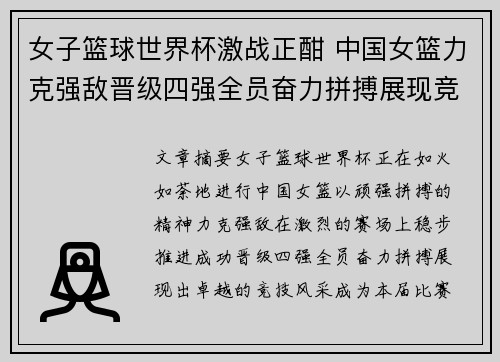 女子篮球世界杯激战正酣 中国女篮力克强敌晋级四强全员奋力拼搏展现竞技风采