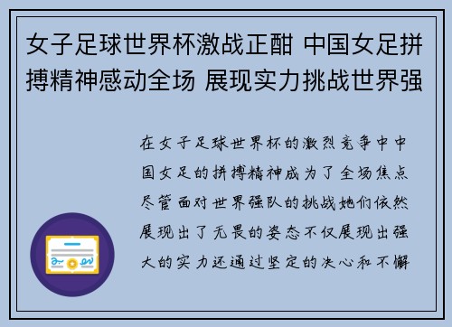女子足球世界杯激战正酣 中国女足拼搏精神感动全场 展现实力挑战世界强队