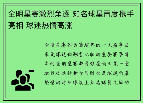 全明星赛激烈角逐 知名球星再度携手亮相 球迷热情高涨