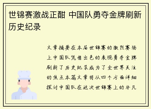 世锦赛激战正酣 中国队勇夺金牌刷新历史纪录