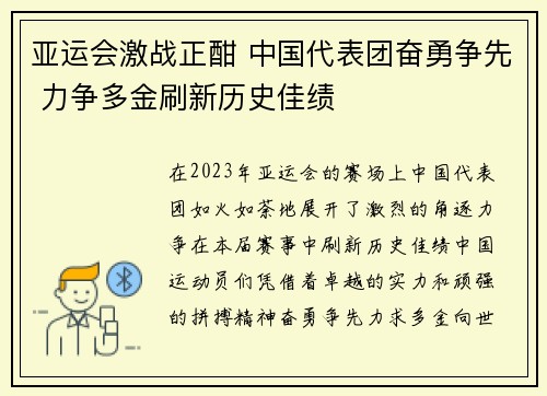 亚运会激战正酣 中国代表团奋勇争先 力争多金刷新历史佳绩