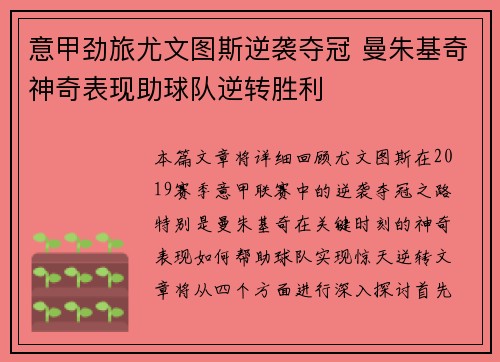 意甲劲旅尤文图斯逆袭夺冠 曼朱基奇神奇表现助球队逆转胜利
