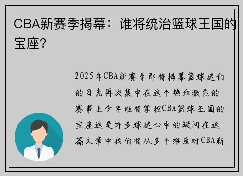 CBA新赛季揭幕：谁将统治篮球王国的宝座？