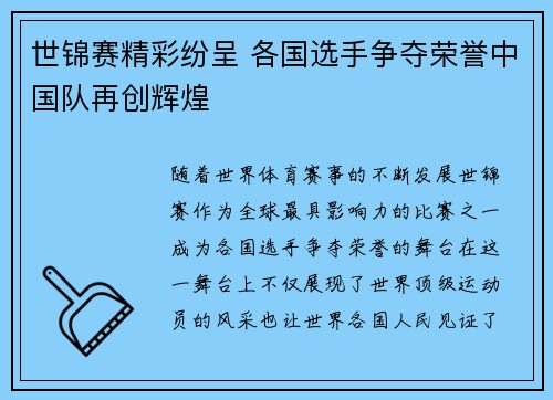 世锦赛精彩纷呈 各国选手争夺荣誉中国队再创辉煌
