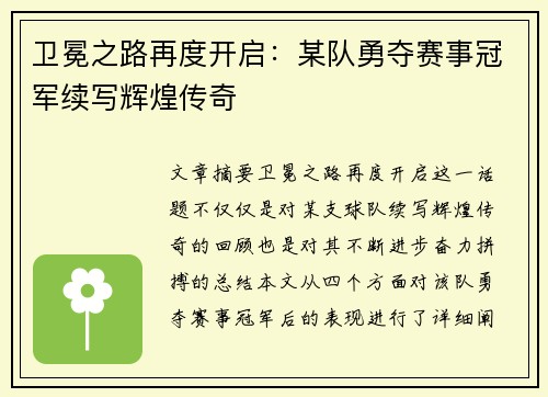 卫冕之路再度开启：某队勇夺赛事冠军续写辉煌传奇