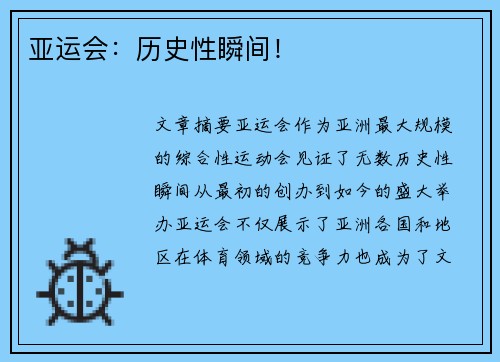 亚运会：历史性瞬间！