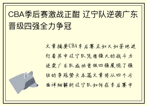 CBA季后赛激战正酣 辽宁队逆袭广东晋级四强全力争冠
