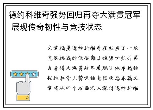 德约科维奇强势回归再夺大满贯冠军 展现传奇韧性与竞技状态