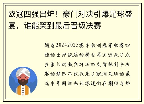 欧冠四强出炉！豪门对决引爆足球盛宴，谁能笑到最后晋级决赛