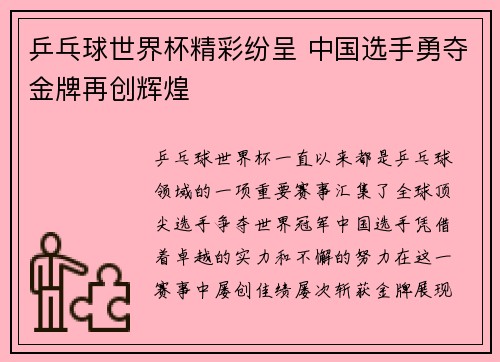 乒乓球世界杯精彩纷呈 中国选手勇夺金牌再创辉煌