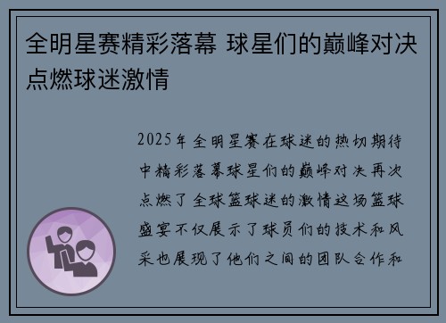 全明星赛精彩落幕 球星们的巅峰对决点燃球迷激情