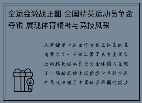 全运会激战正酣 全国精英运动员争金夺银 展现体育精神与竞技风采