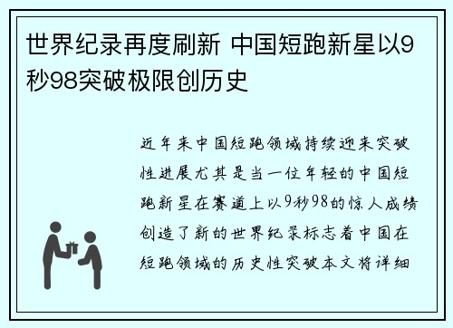 世界纪录再度刷新 中国短跑新星以9秒98突破极限创历史