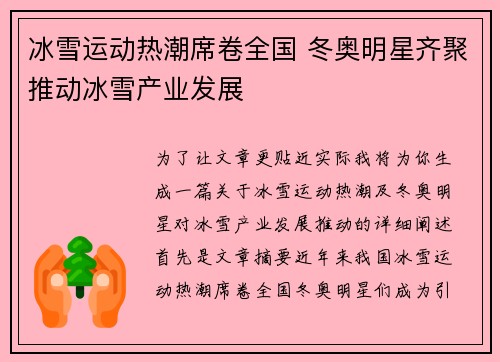 冰雪运动热潮席卷全国 冬奥明星齐聚推动冰雪产业发展