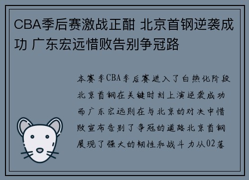 CBA季后赛激战正酣 北京首钢逆袭成功 广东宏远惜败告别争冠路