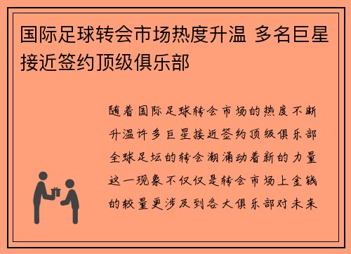 国际足球转会市场热度升温 多名巨星接近签约顶级俱乐部