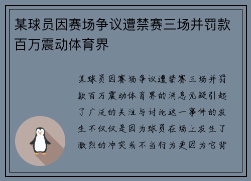 某球员因赛场争议遭禁赛三场并罚款百万震动体育界