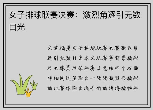 女子排球联赛决赛：激烈角逐引无数目光