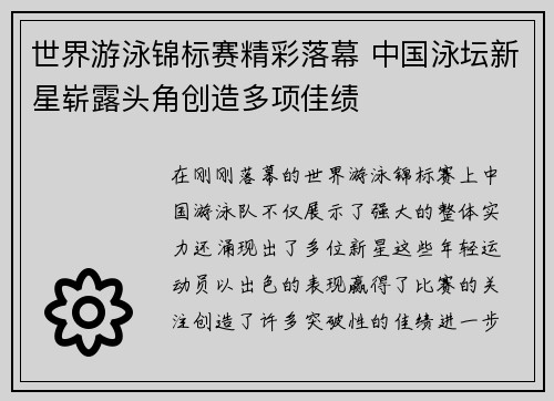 世界游泳锦标赛精彩落幕 中国泳坛新星崭露头角创造多项佳绩