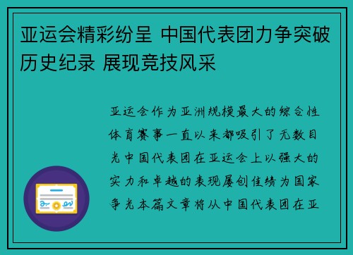 亚运会精彩纷呈 中国代表团力争突破历史纪录 展现竞技风采