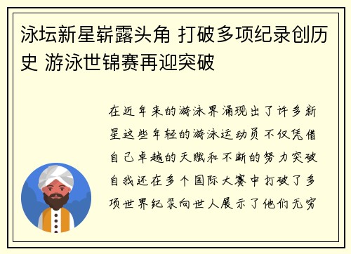 泳坛新星崭露头角 打破多项纪录创历史 游泳世锦赛再迎突破