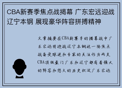 CBA新赛季焦点战揭幕 广东宏远迎战辽宁本钢 展现豪华阵容拼搏精神