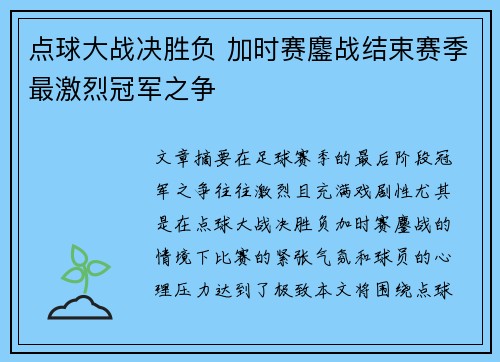 点球大战决胜负 加时赛鏖战结束赛季最激烈冠军之争
