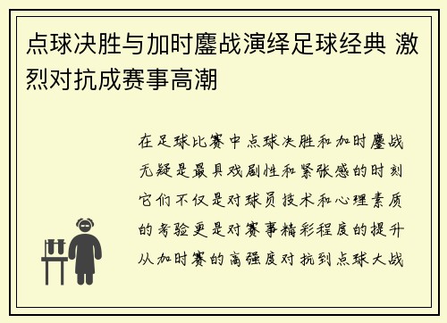 点球决胜与加时鏖战演绎足球经典 激烈对抗成赛事高潮