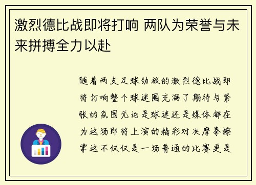 激烈德比战即将打响 两队为荣誉与未来拼搏全力以赴