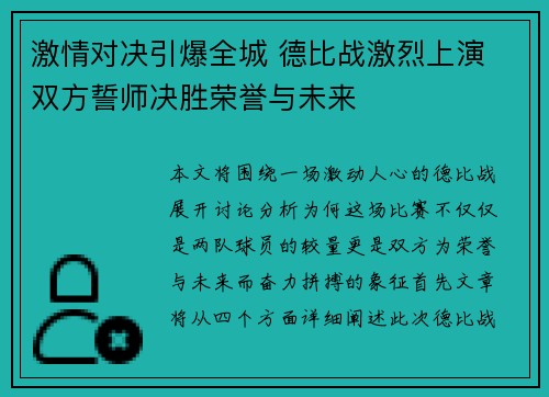 激情对决引爆全城 德比战激烈上演 双方誓师决胜荣誉与未来