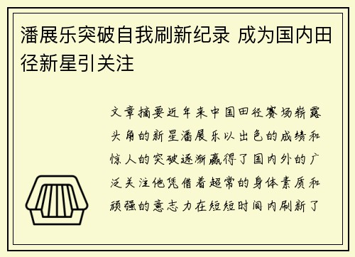 潘展乐突破自我刷新纪录 成为国内田径新星引关注