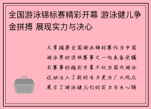 全国游泳锦标赛精彩开幕 游泳健儿争金拼搏 展现实力与决心