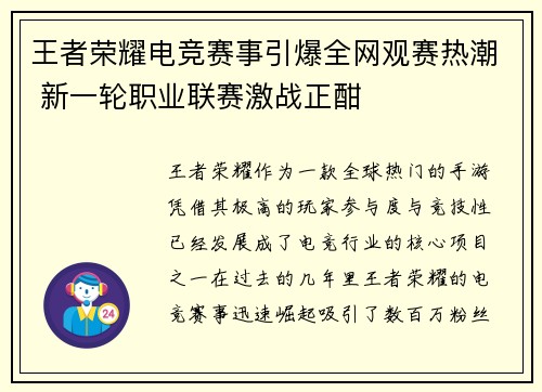 王者荣耀电竞赛事引爆全网观赛热潮 新一轮职业联赛激战正酣