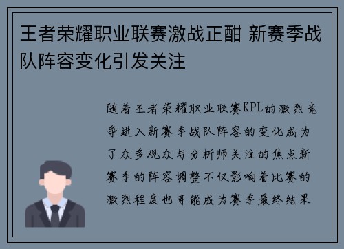 王者荣耀职业联赛激战正酣 新赛季战队阵容变化引发关注