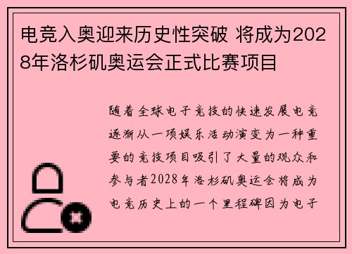 电竞入奥迎来历史性突破 将成为2028年洛杉矶奥运会正式比赛项目