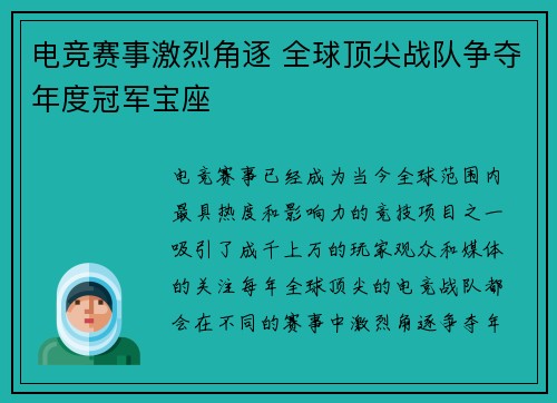 电竞赛事激烈角逐 全球顶尖战队争夺年度冠军宝座