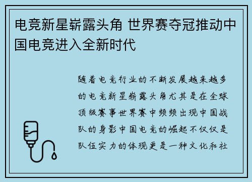 电竞新星崭露头角 世界赛夺冠推动中国电竞进入全新时代