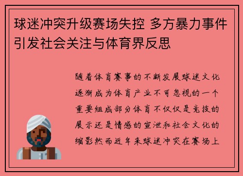 球迷冲突升级赛场失控 多方暴力事件引发社会关注与体育界反思