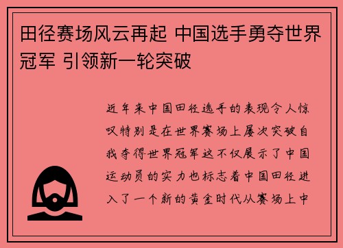 田径赛场风云再起 中国选手勇夺世界冠军 引领新一轮突破