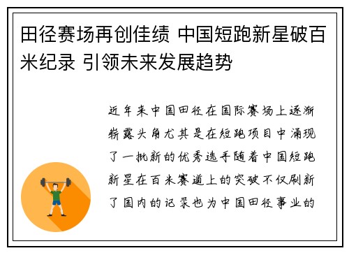 田径赛场再创佳绩 中国短跑新星破百米纪录 引领未来发展趋势