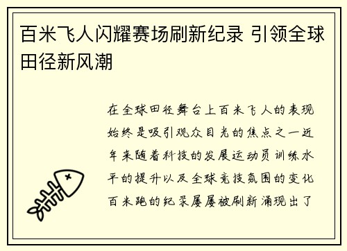 百米飞人闪耀赛场刷新纪录 引领全球田径新风潮