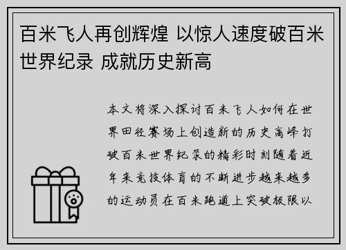 百米飞人再创辉煌 以惊人速度破百米世界纪录 成就历史新高