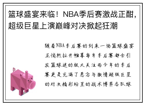 篮球盛宴来临！NBA季后赛激战正酣，超级巨星上演巅峰对决掀起狂潮