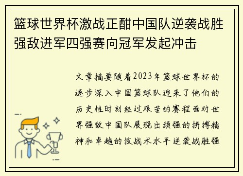 篮球世界杯激战正酣中国队逆袭战胜强敌进军四强赛向冠军发起冲击