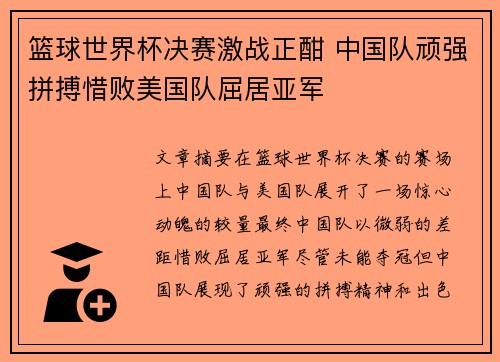 篮球世界杯决赛激战正酣 中国队顽强拼搏惜败美国队屈居亚军