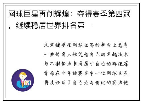 网球巨星再创辉煌：夺得赛季第四冠，继续稳居世界排名第一