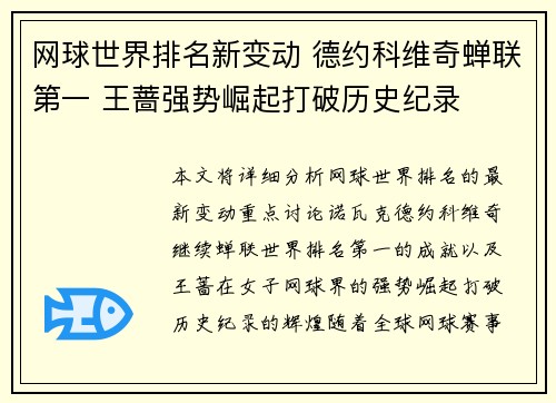 网球世界排名新变动 德约科维奇蝉联第一 王蔷强势崛起打破历史纪录