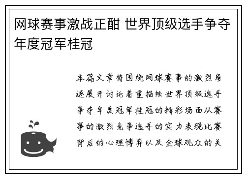 网球赛事激战正酣 世界顶级选手争夺年度冠军桂冠
