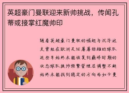 英超豪门曼联迎来新帅挑战，传闻孔蒂或接掌红魔帅印
