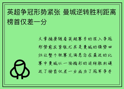 英超争冠形势紧张 曼城逆转胜利距离榜首仅差一分